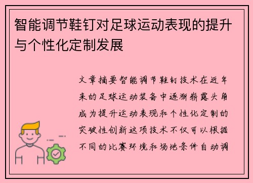 智能调节鞋钉对足球运动表现的提升与个性化定制发展