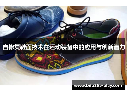 自修复鞋面技术在运动装备中的应用与创新潜力