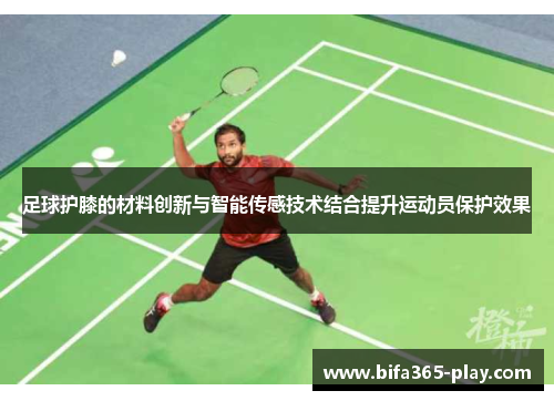 足球护膝的材料创新与智能传感技术结合提升运动员保护效果