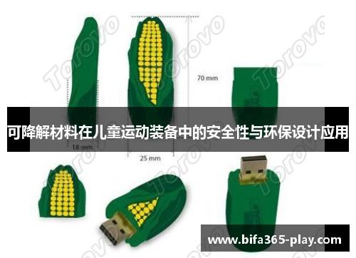 可降解材料在儿童运动装备中的安全性与环保设计应用