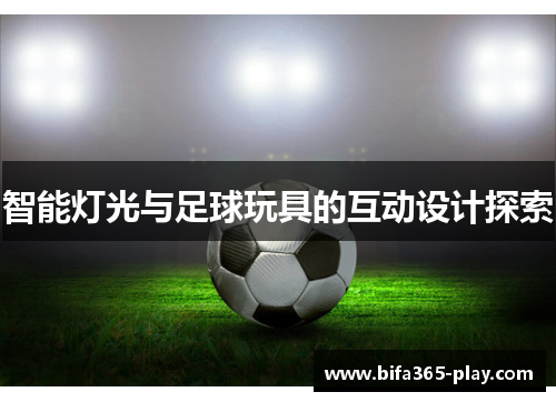 智能灯光与足球玩具的互动设计探索