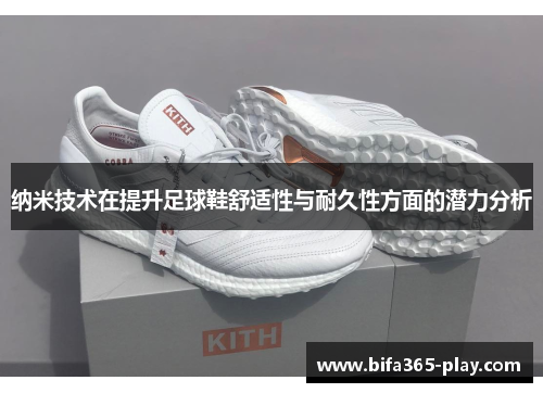 纳米技术在提升足球鞋舒适性与耐久性方面的潜力分析