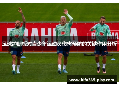足球护腿板对青少年运动员伤害预防的关键作用分析