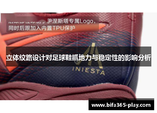 立体纹路设计对足球鞋抓地力与稳定性的影响分析
